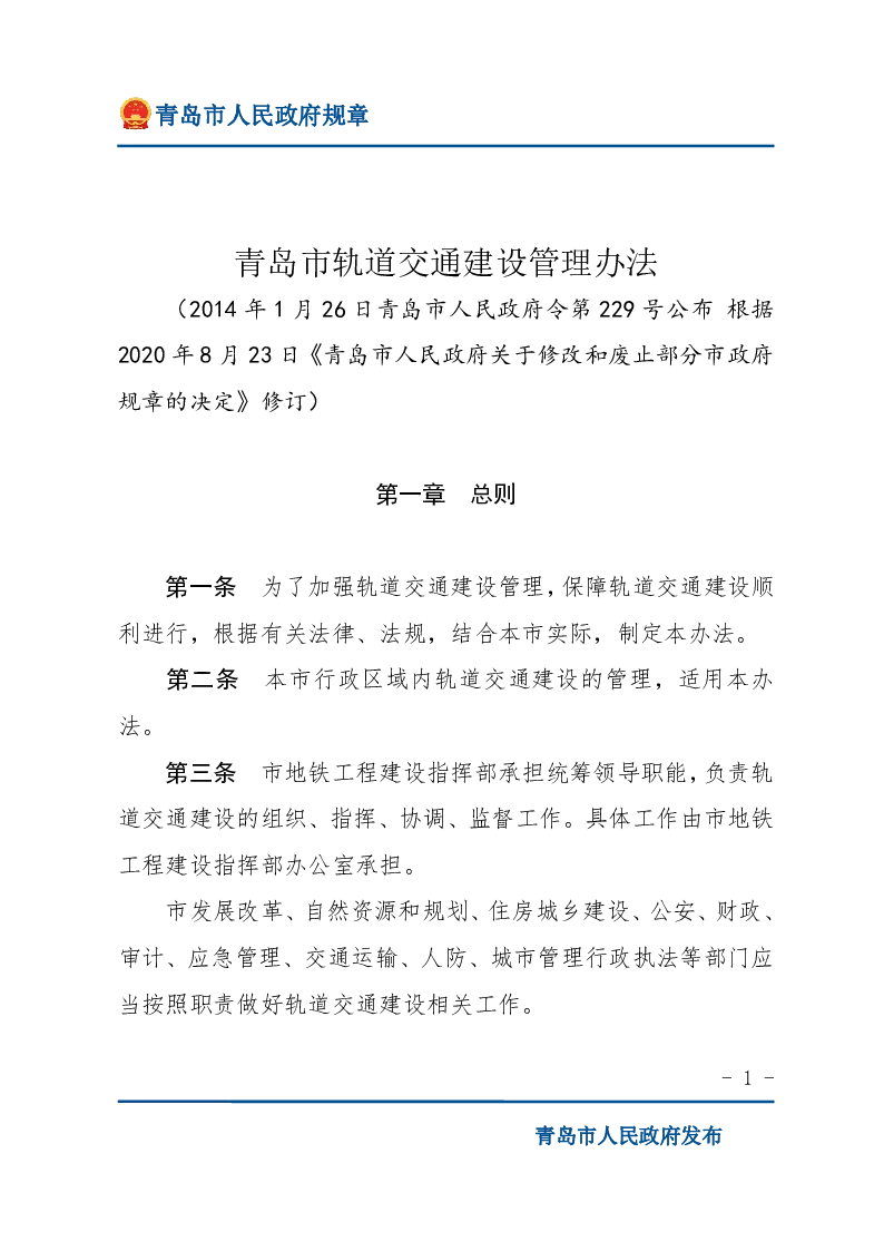 青岛市轨道交通建设管理办法
