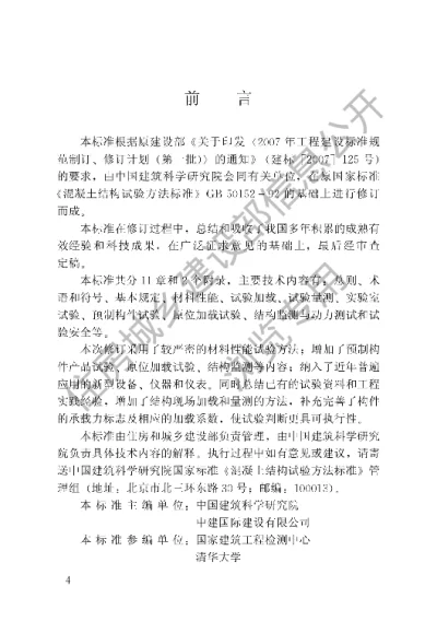 《混凝土结构试验方法标准》【编号为GBT50152-2012，自2012年8月1日起实施】