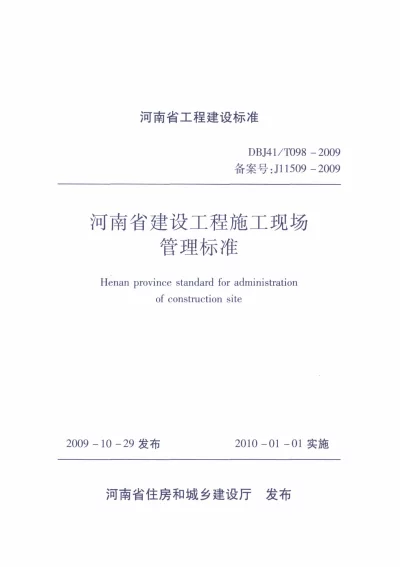 《河南省建设工程施工现场管理标准》DBJ41T098-2009【2024-08-07发布】