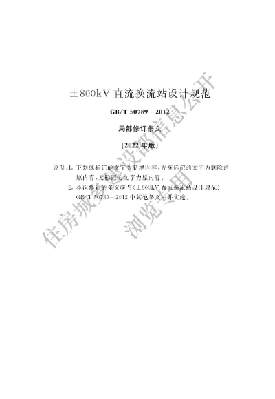 《±800kV直流换流站设计规范》