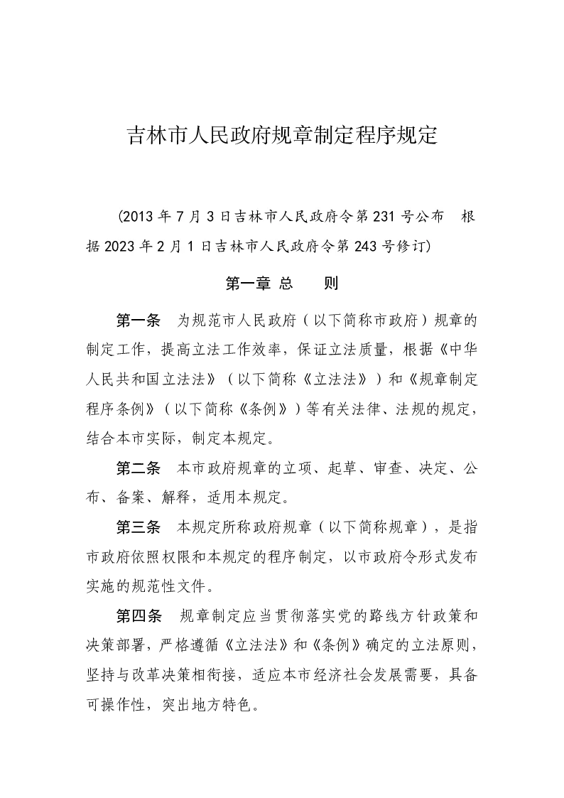 吉林市人民政府规章制定程序规定