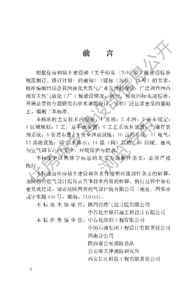 《天然气液化工厂设计标准》【编号为GB51261-2019，自2019年12月1日起实施】