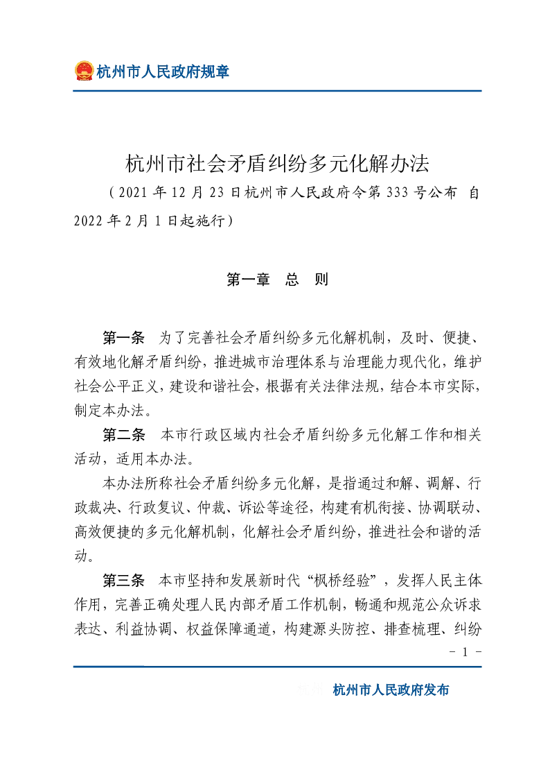 杭州市社会矛盾纠纷多元化解办法