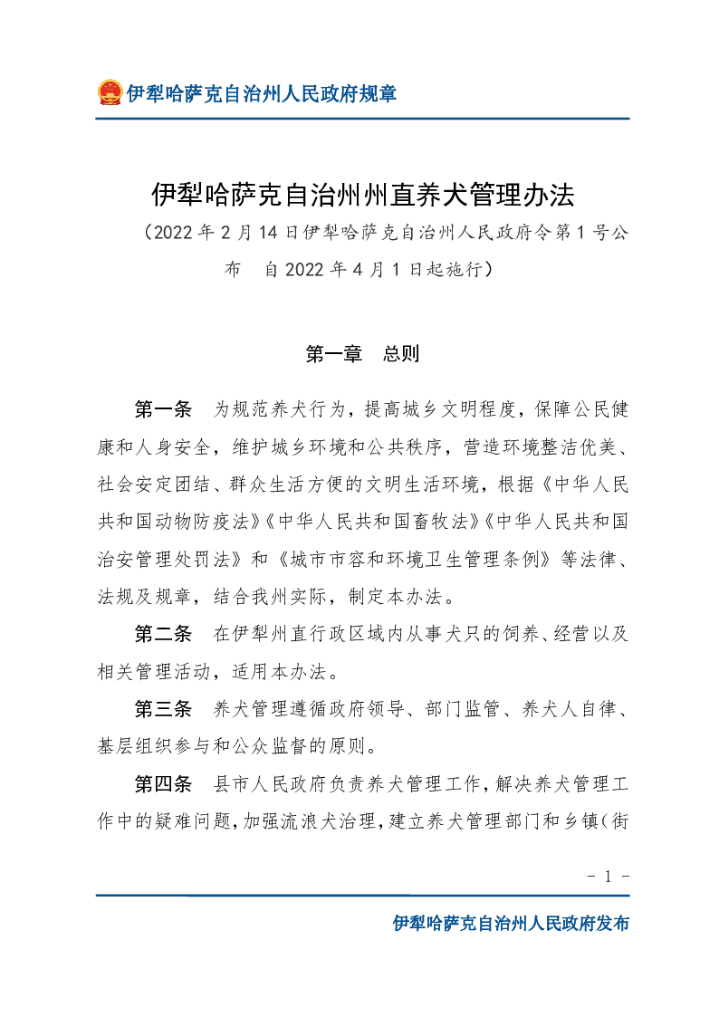 伊犁哈萨克自治州州直养犬管理办法