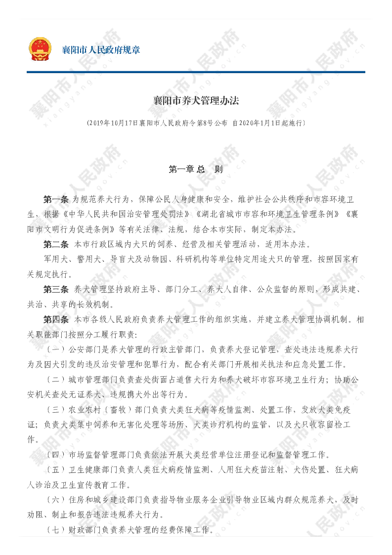 襄阳市养犬管理办法