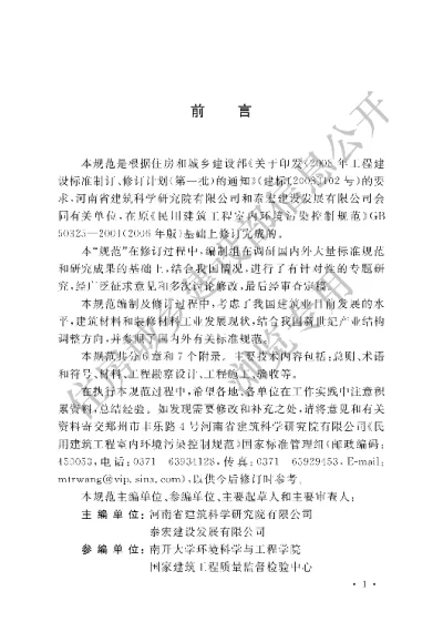 《民用建筑工程室内环境污染控制规范》