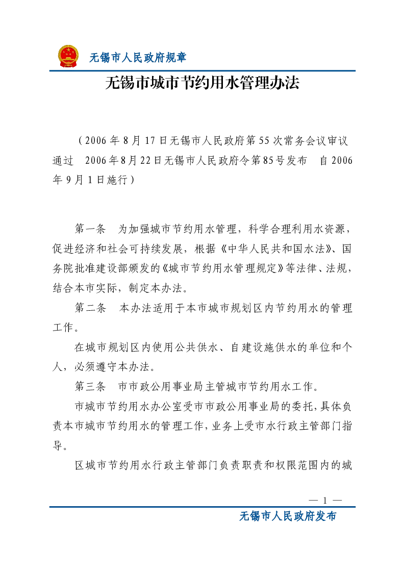 无锡市城市节约用水管理办法