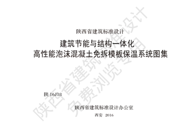 陕西省建筑标准设计-建筑节能与结构一体化 高性能泡沫混凝土免拆模板保温系统图集【2025-08-05发布】