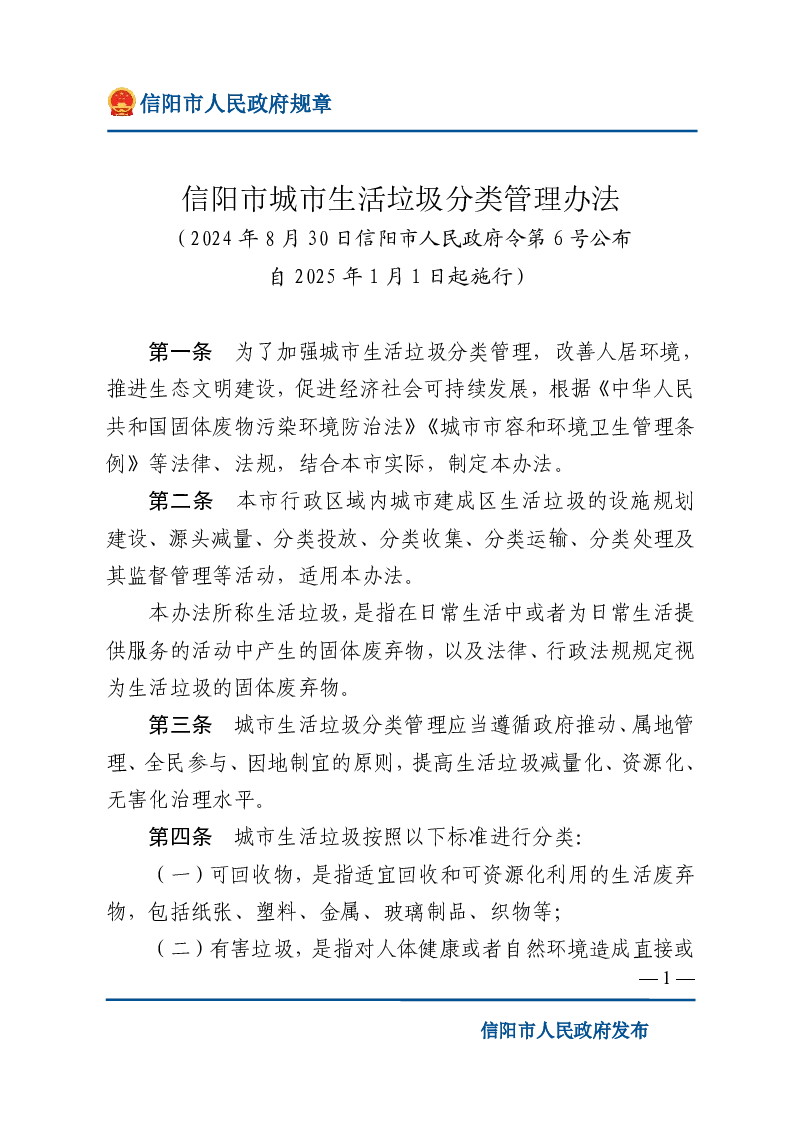信阳市城市生活垃圾分类管理办法