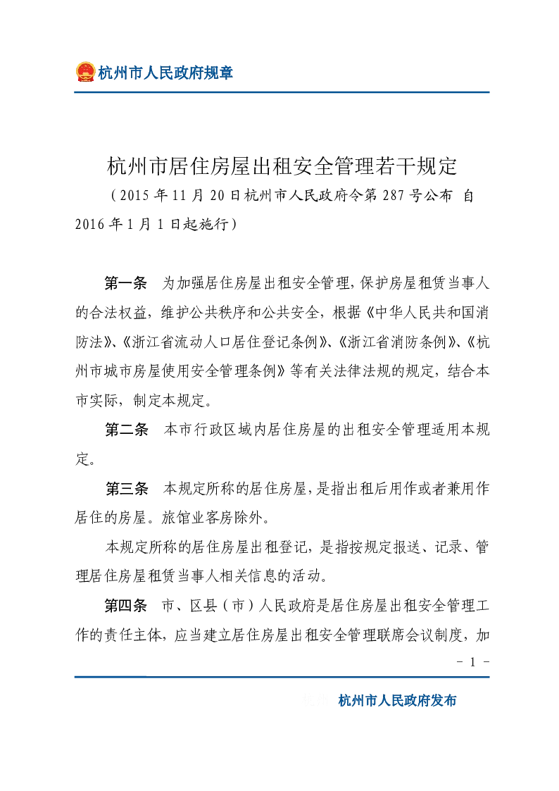 杭州市居住房屋出租安全管理若干规定