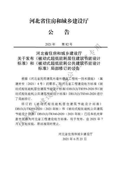DB13(J)T 8360-2020 被动式超低能耗公共建筑节能设计标准（2021年版）【2021-07-01发布】