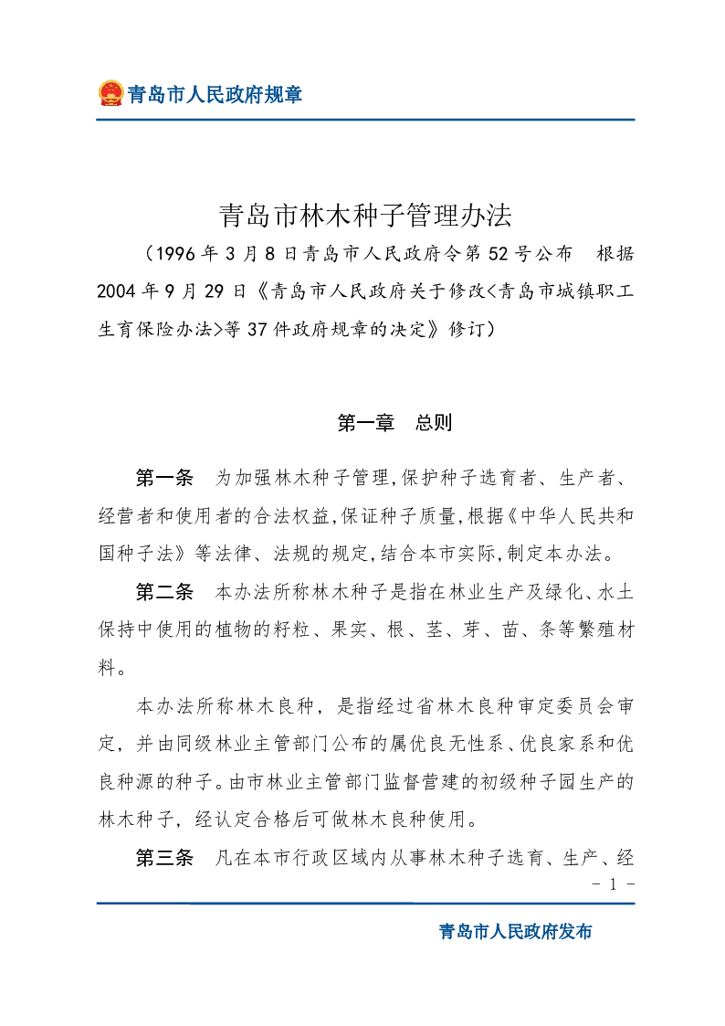 青岛市林木种子管理办法