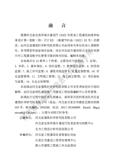 DB13(J)T8504-2022  工程建设数字化管理技术标准【2023-06-01发布】