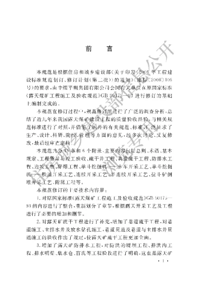《露天煤矿工程质量验收规范》【编号为GB50175-2014，自2014年8月1日起实施】