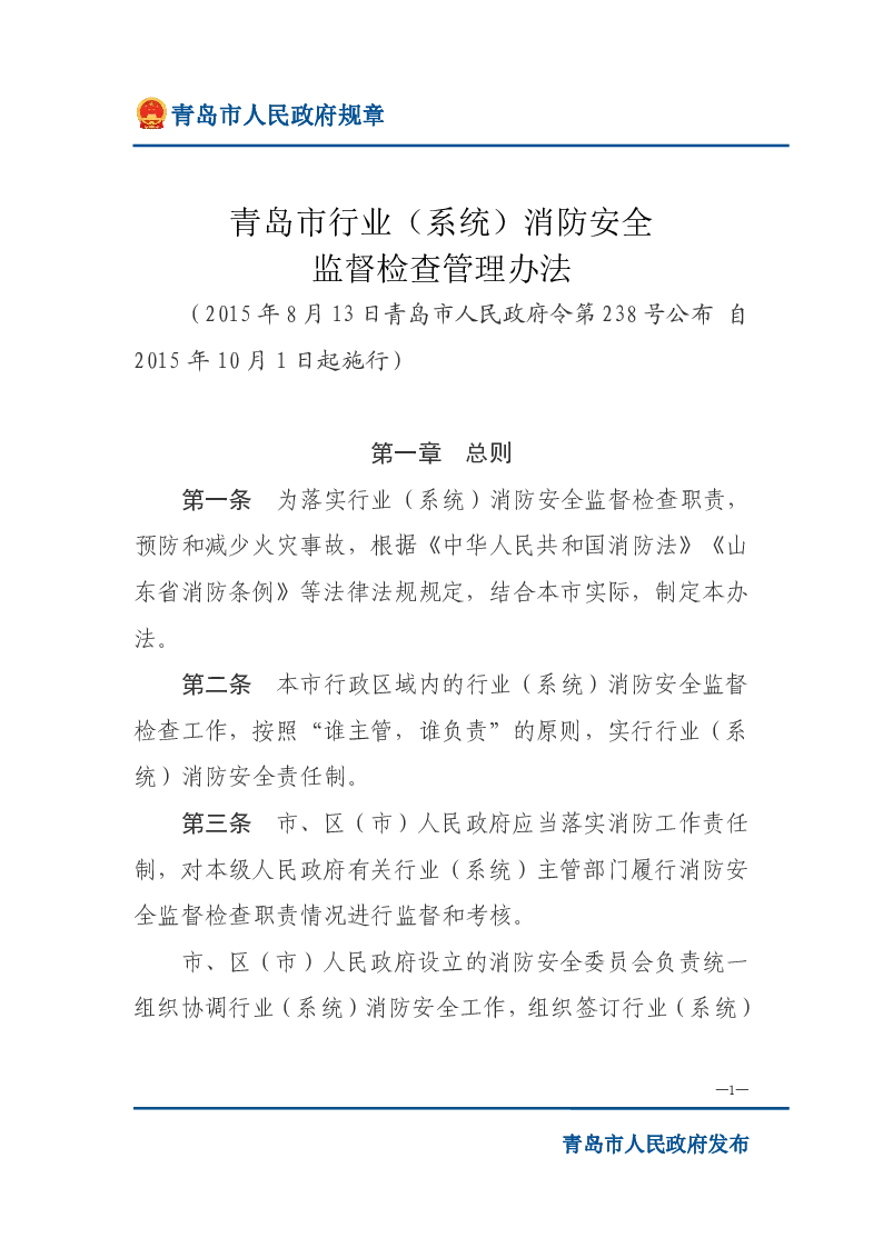 青岛市行业（系统）消防安全监督检查管理办法