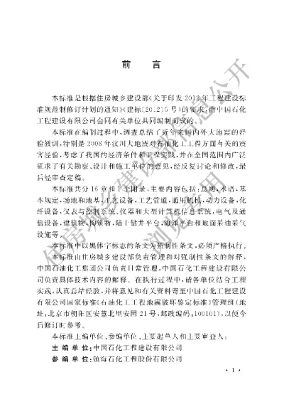 《石油化工工程地震破坏鉴定标准》【编号为GB50992-2014，自2015年2月1日起实施】