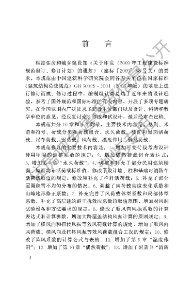 《建筑结构荷载规范》【编号为GB50009-2012，自2012年10月1日起实施】