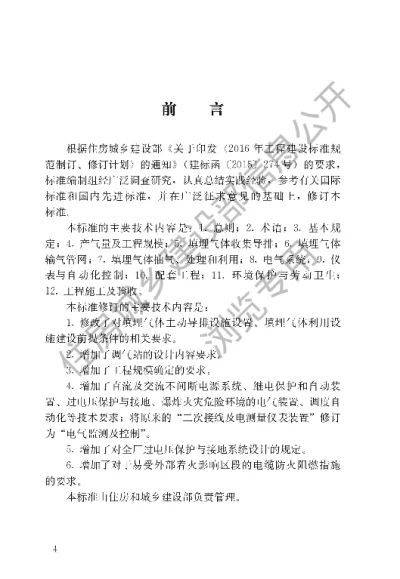 《生活垃圾卫生填埋场填埋气体收集处理及利用工程技术标准》【编号为CJJT133-2024，自2024年10月1日起实施】