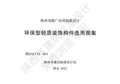 陕西省建筑标准设计-环保型轻质装饰构件选用图集【2025-08-05发布】