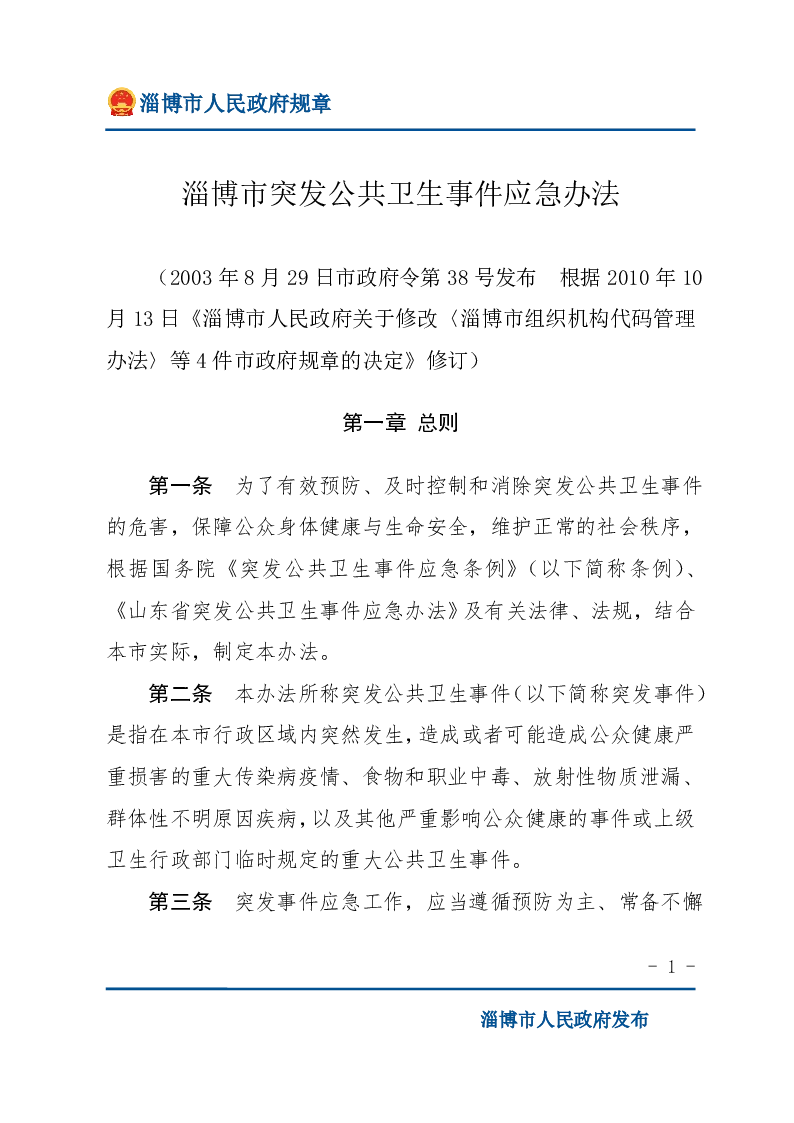淄博市突发公共卫生事件应急办法