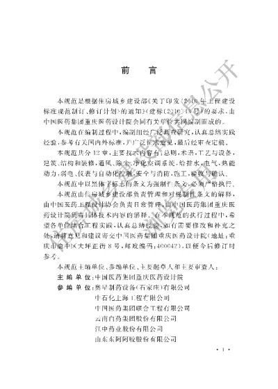 《中药药品生产厂工程技术规范》【编号为GB51069-2014，自2015年8月1日起实施】