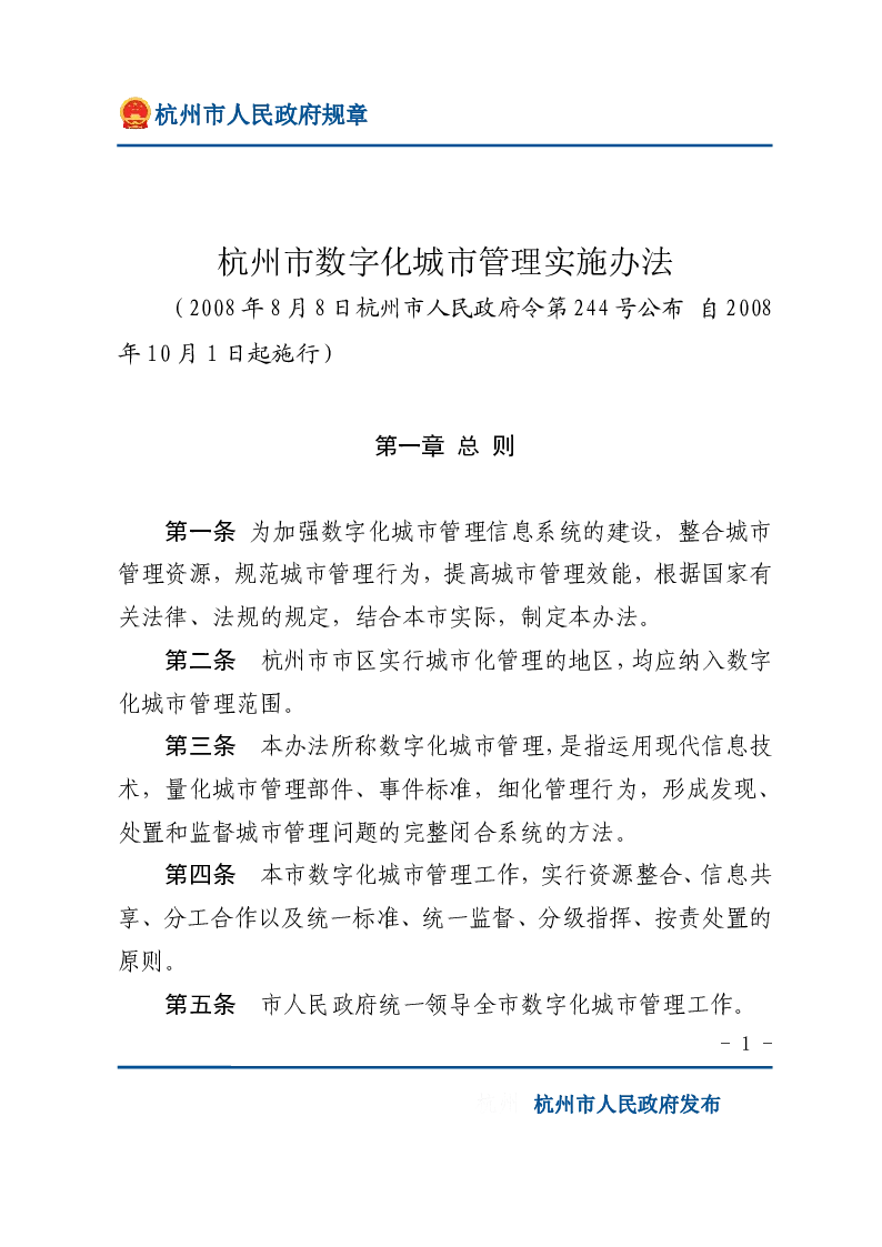 杭州市数字化城市管理实施办法