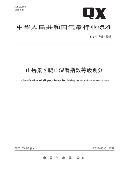 QXT 745—2025 山岳景区爬山湿滑指数等级划分【2025年03月07日发布】