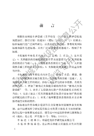 《太阳能供热采暖工程技术标准》【编号为GB50495-2019，自2019年12月1日起实施】