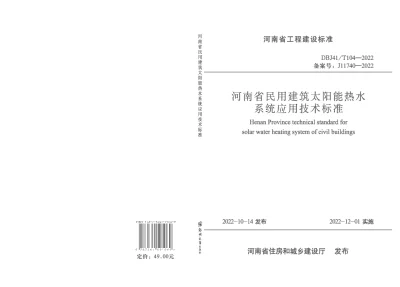 《 河南省民用建筑太阳能热水系统应用技术标准》DBJ41T104-2022【2024-08-09发布】