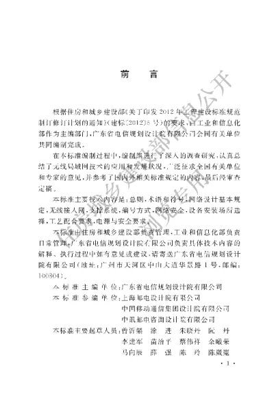 《无线局域网工程设计标准》【编号为GBT51419-2020，自2020年10月1日起实施】