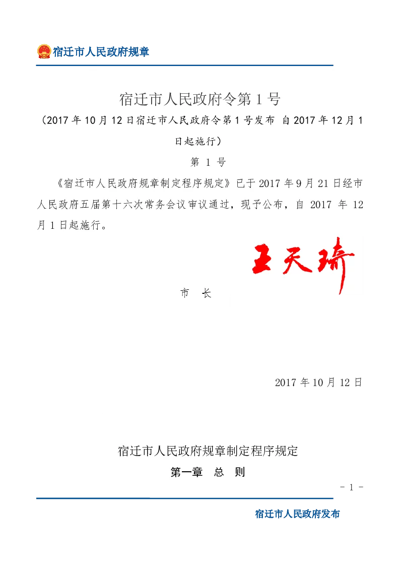 宿迁市人民政府规章制定程序规定