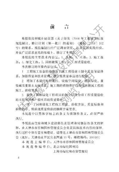 《园林绿化工程施工及验收规范》【编号为CJJ82-2012，自2013年5月1日起实施】