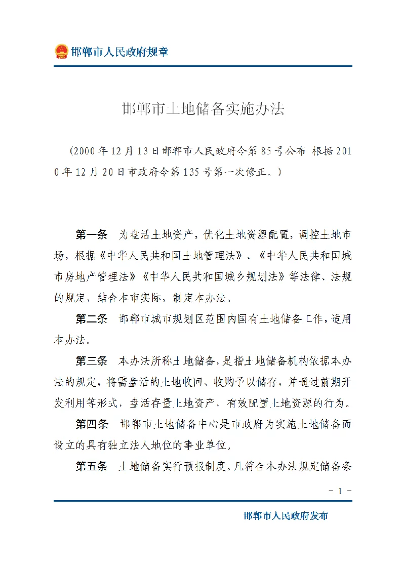 邯郸市土地储备实施办法
