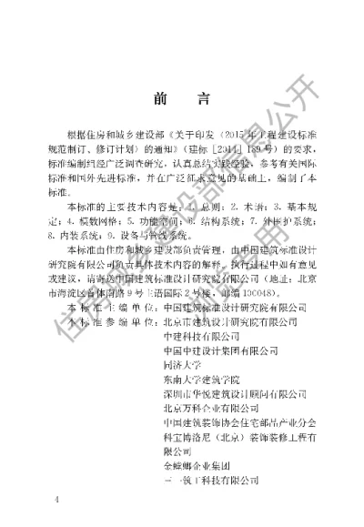 《工业化住宅尺寸协调标准》【编号为JGJT445-2018，自2018年10月1日起实施】