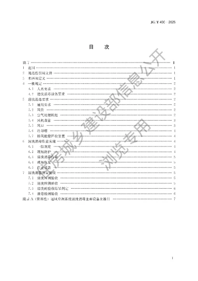 《通风空调系统清洗消毒技术要求》【编号为JGT400-2025，自2025年12月1日起实施】