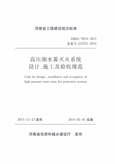 《高压细水雾灭火系统设计、施工及验收规范》DBJ41T074-2013【2024-08-07发布】