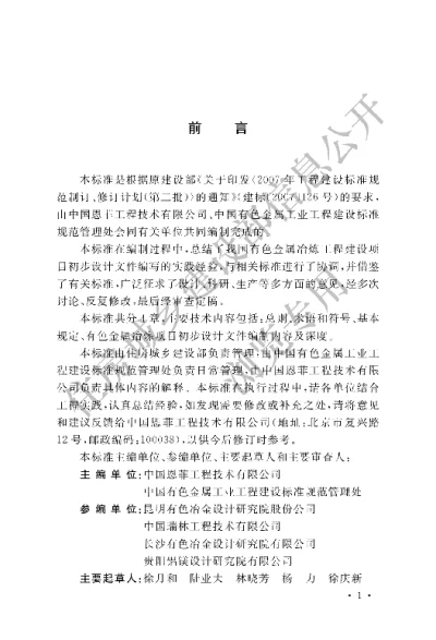 《有色金属冶炼工程建设项目设计文件编制标准》【编号为GBT51023-2014，自2015年5月1日起实施】