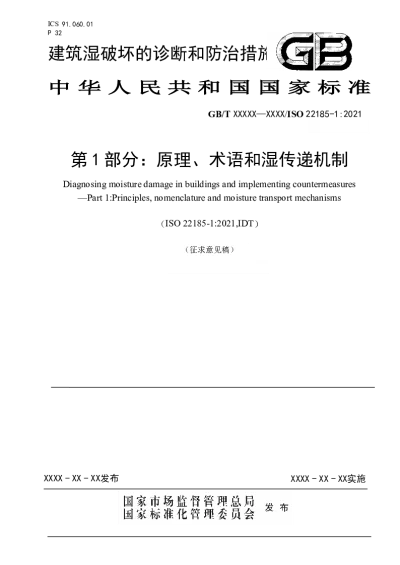 建筑湿破坏的诊断和防治措施　第1部分：原理、术语和湿传递机制（征求意见稿）【2025-03-28发布】