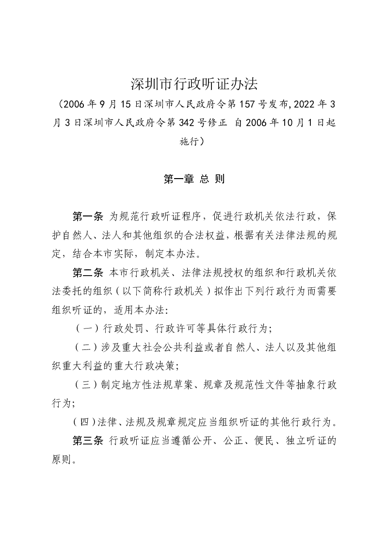 深圳市行政听证办法