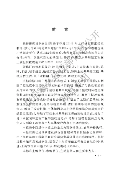 《建筑地基基础工程施工质量验收标准》【编号为GB50202-2018，自2018年10月1日起实施】