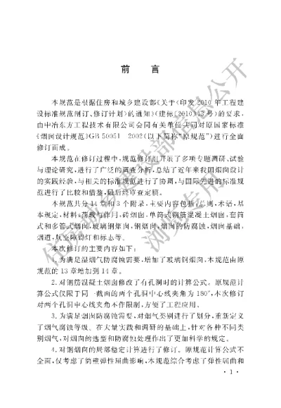《烟囱设计规范》【编号为GB50051-2013，自2013年5月1日起实施】