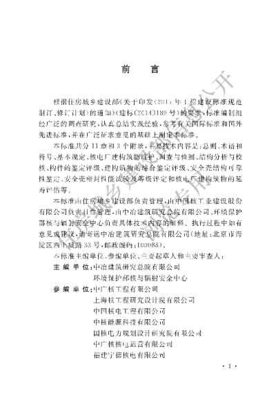 《核电厂建构筑物维护及可靠性鉴定标准》【编号为GBT51323-2018，自2019年3月1日起实施】