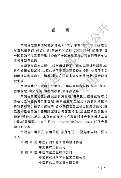 《工业建筑涂装设计规范》【编号为GBT51082-2015，自2015年9月1日起实施】