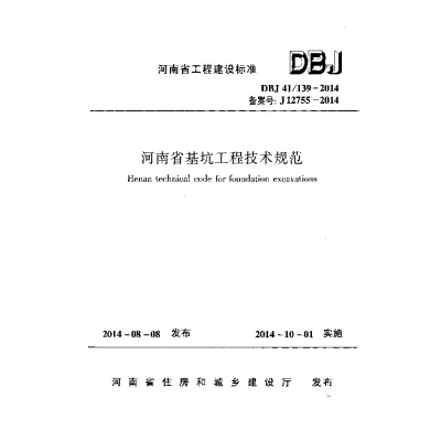 《河南省基坑工程技术规范》DBJ41139-2014【2024-08-07发布】