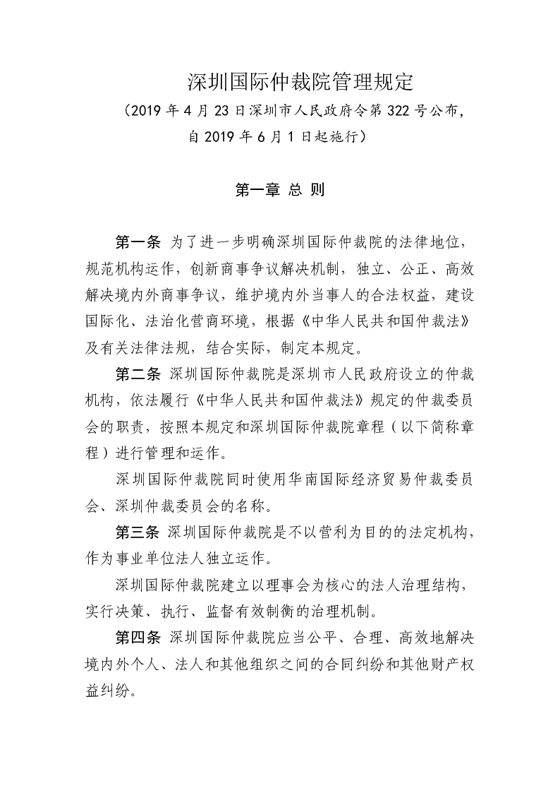 深圳国际仲裁院管理规定