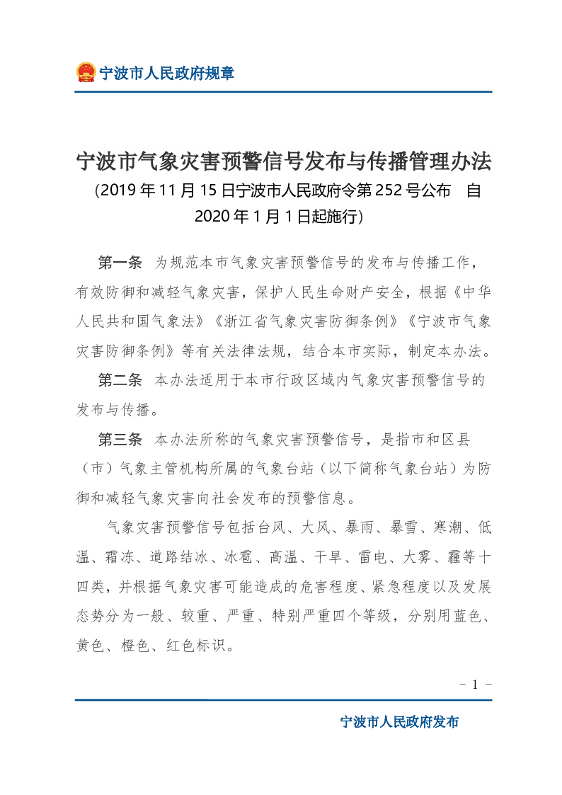 宁波市气象灾害预警信号发布与传播管理办法