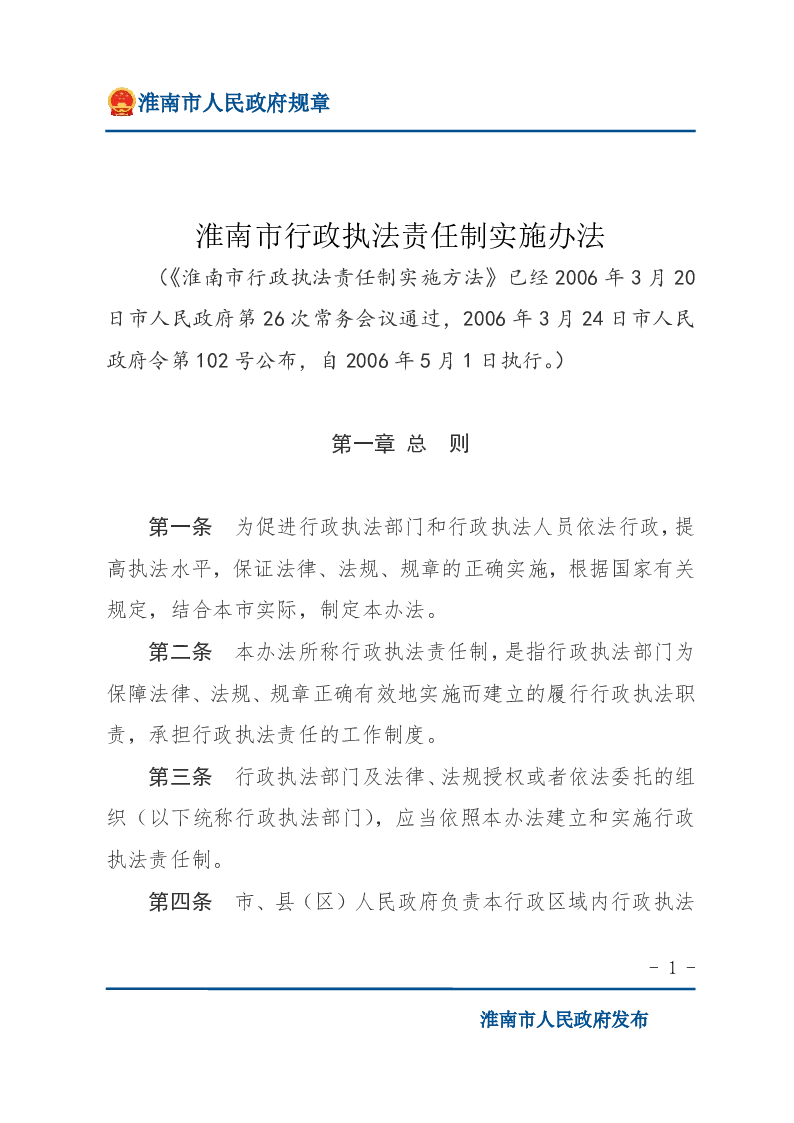 淮南市行政执法责任制实施办法
