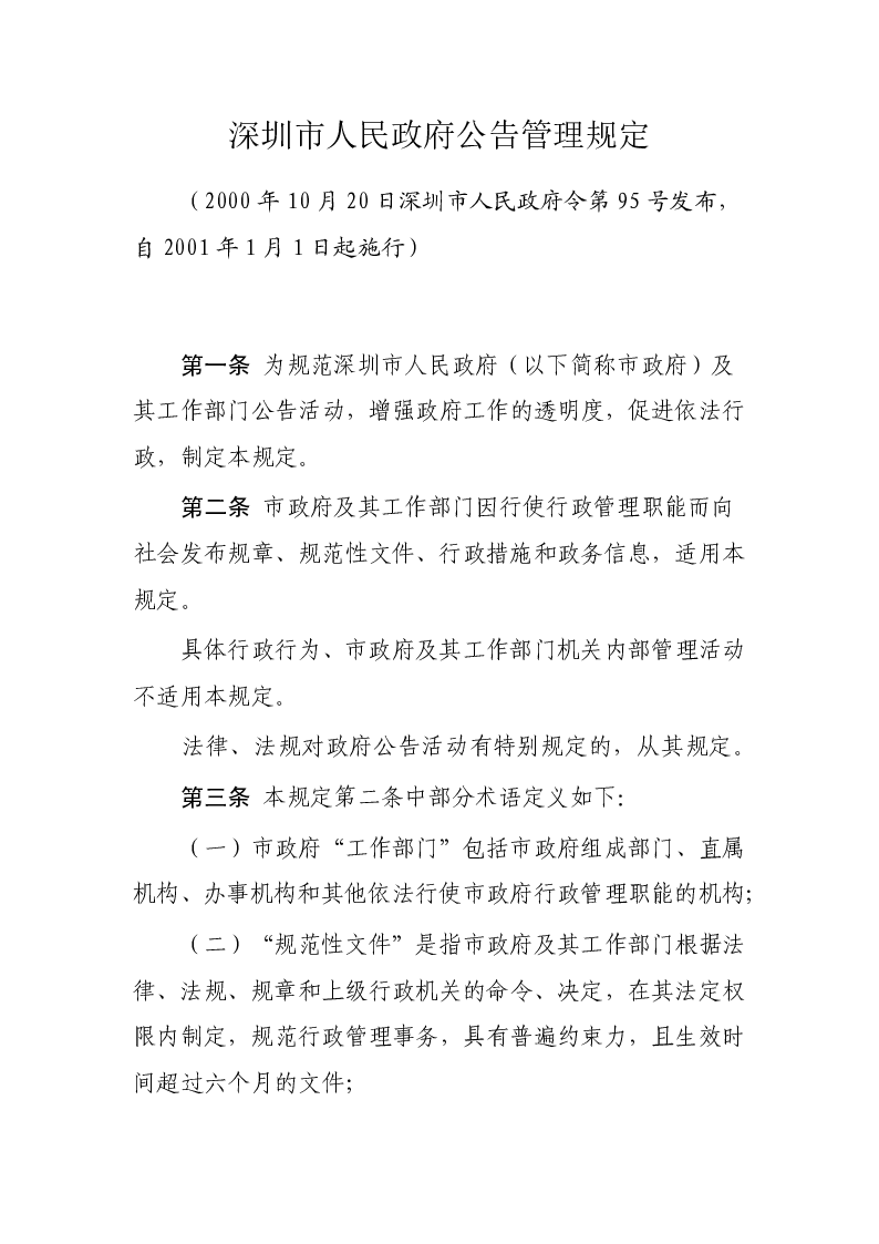 深圳市人民政府公告管理规定