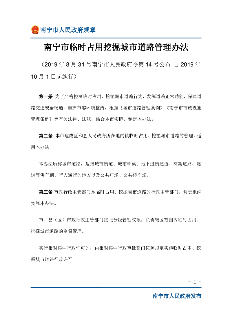 南宁市临时占用挖掘城市道路管理办法