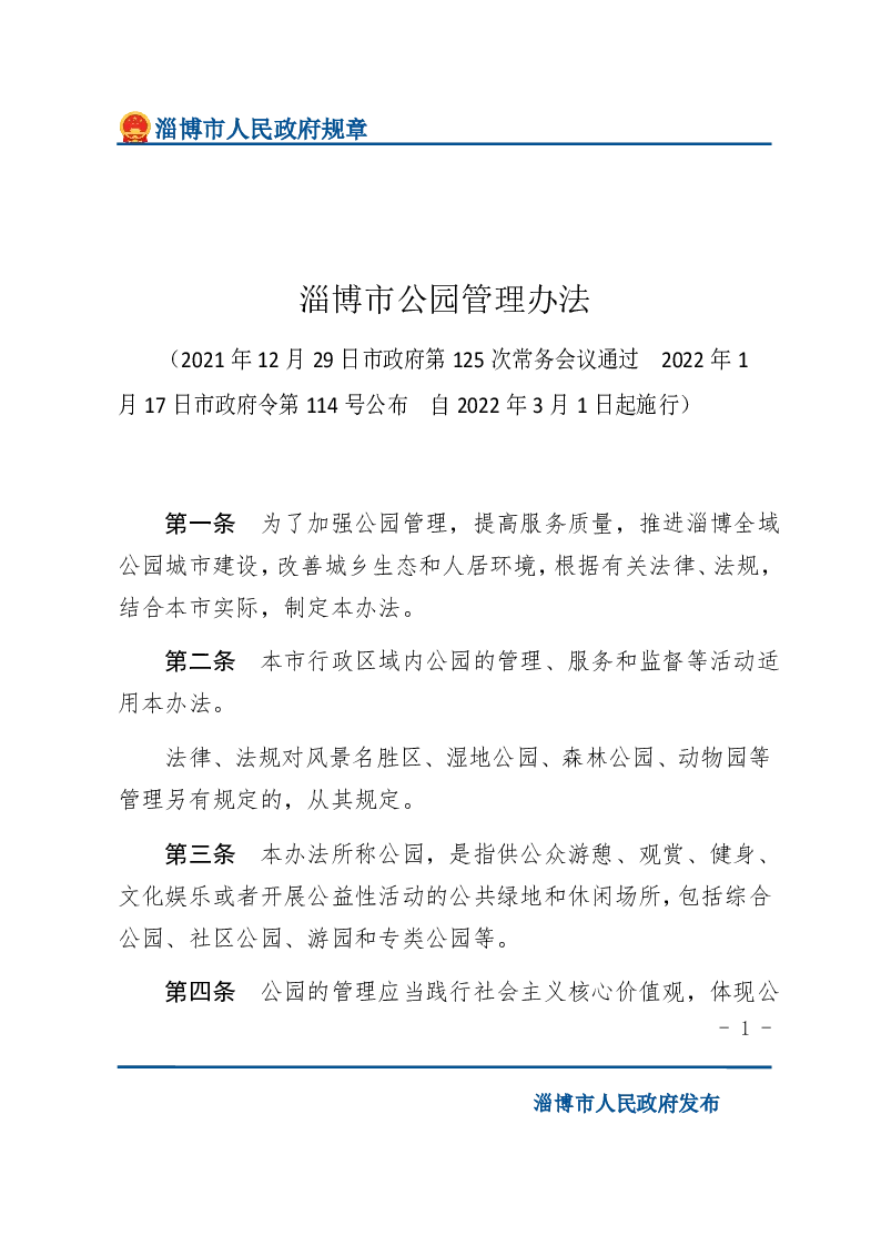 淄博市公园管理办法